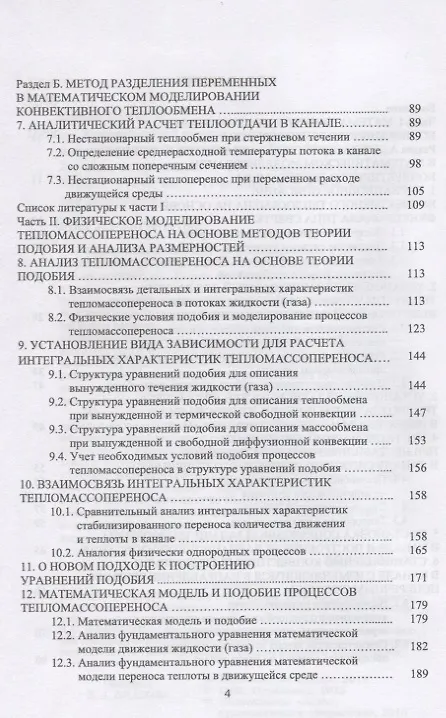 Книга Конвективный тепломассоперенос: моделирование, идентификация, интенсификация. Монография, 2-е изд., () — 3