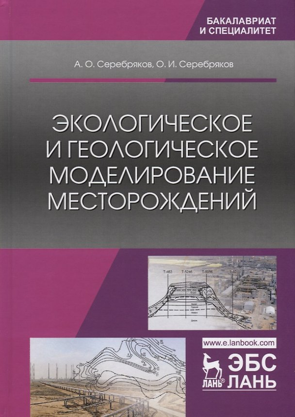 Книга Экологическое и геологическое моделирование месторождений () — 1
