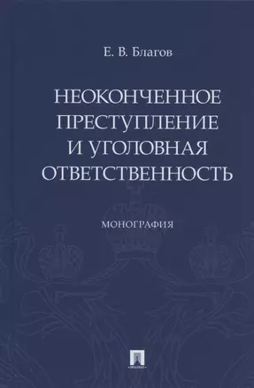 Неоконченное преступление и уголовная ответственность. Монография — 2875637 — 1