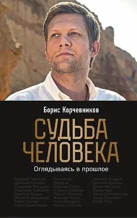 Книга Судьба человека. Оглядываясь в прошлое (с автографом) (Борис Корчевников)