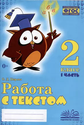 Работа с текстом. 2 класс. 1 часть. Практическое пособие для начальной школы — 2992696 — 1