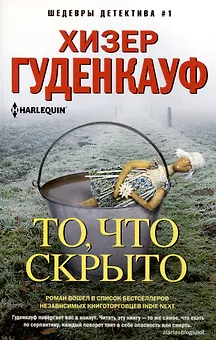 То, что скрыто