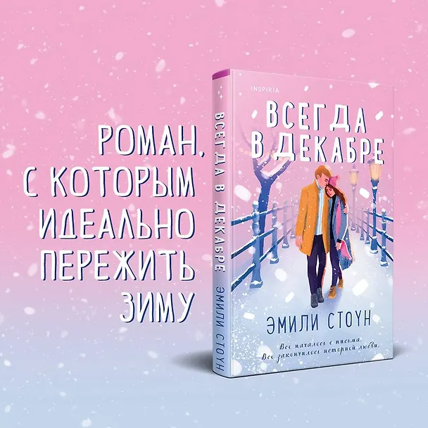 Книга Всегда в декабре (Эмили Стоун) — 5