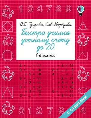 Быстро учимся устному счёту до 20. 1-й класс — 7593676 — 1