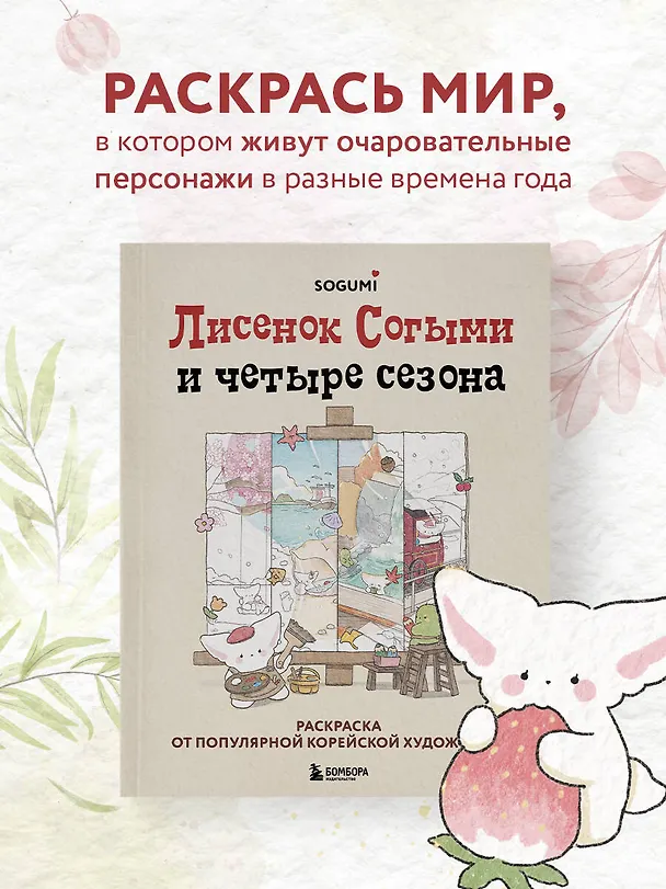 Книга Лисенок Согыми и четыре сезона. Раскраска от популярной корейской художницы (SOGUMI) — 6
