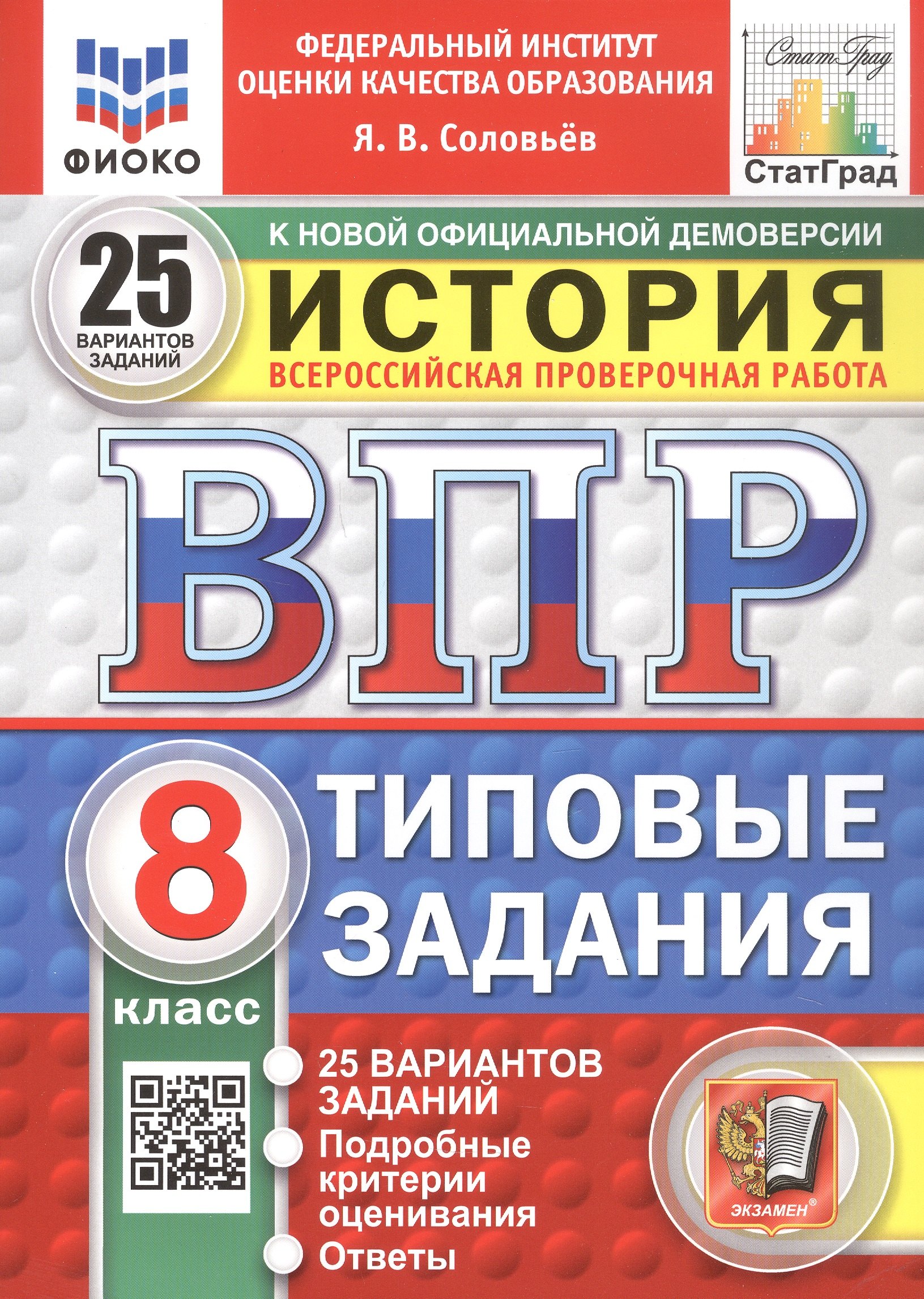 

Всероссийская проверочная работа. История. 8 класс. Типовые задания. 25 вариантов заданий. ФГОС Новый