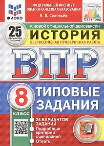 Всероссийская проверочная работа. История. 8 класс. Типовые задания. 25 вариантов заданий. ФГОС Новый