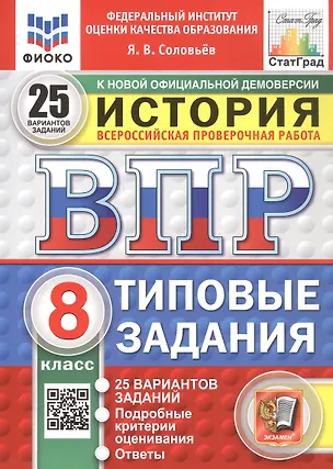 Книга Всероссийская проверочная работа. История. 8 класс. Типовые задания. 25 вариантов заданий. ФГОС Новый (Ян Соловьёв)