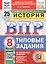 Всероссийская проверочная работа. История. 8 класс. Типовые задания. 25 вариантов заданий. ФГОС Новый — 3077685 — 1