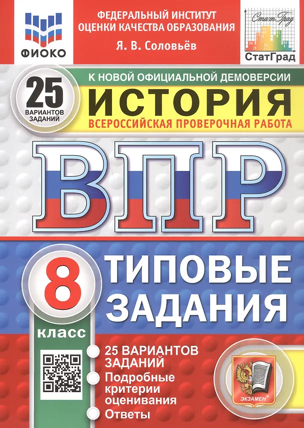 Книга Всероссийская проверочная работа. История. 8 класс. Типовые задания. 25 вариантов заданий. ФГОС Новый (Ян Соловьёв) — 1