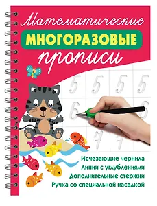 Математические многоразовые прописи