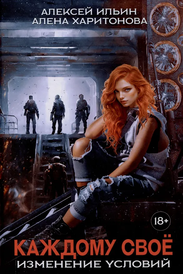 Книга Каждому свое. Изменение условий (с автографом) (Алёна Харитонова, Алексей Ильин) — 1