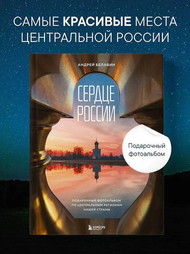 Книга Сердце России. Подарочный фотоальбом по центральным регионам нашей страны (Андрей Белавин) — 6