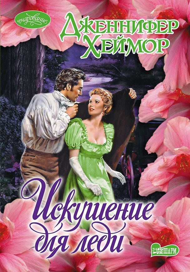 Книга Искушение для леди: роман (Дженнифер Хеймор) — 1