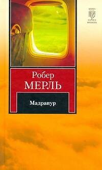 Книга Мадрапур (Робер Мерль) — 1