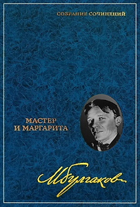 Собрание сочинений: В 8-ми томах. Том 6: Мастер и Маргарита: Пьеса, роман