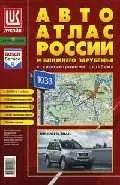 Автоатлас России и ближнего зарубежья с километровыми столбами Вып.1/2005, 3/2007 (м) (Ат182) — 2041863 — 1