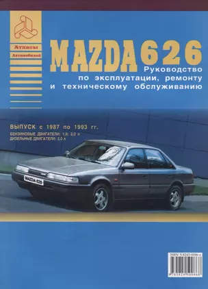 Mazda 626 Выпуск 1987-1993 с бензиновыми и дизельным двигателями  Эксплуатация. Ремонт. ТО — 2682221 — 1