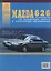 Mazda 626 Выпуск 1987-1993 с бензиновыми и дизельным двигателями  Эксплуатация. Ремонт. ТО — 2682221 — 1