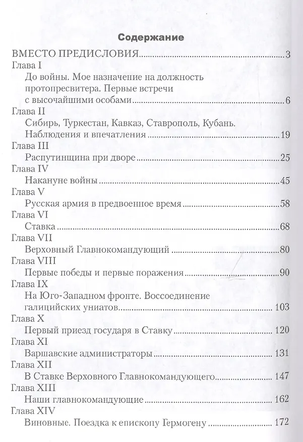 Книга Воспоминания последнего протопресвитера Русской армии (Георгий Шавельский) — 7