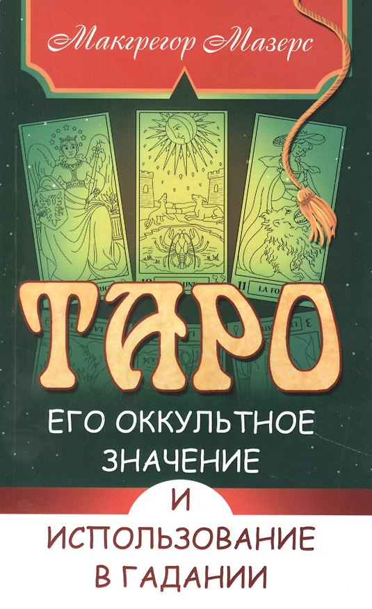 Книга Таро, его оккультное значение и использование в гадании (Сэмуэль Лиддел Макгрегор Мазерс) — 1