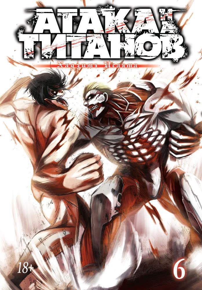 

Атака титанов. Книга 6 (Том 11, 12) (Attack on Titan / Атака на титанов / Shingeki no Kyojin). Манга