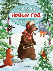 Медвежонок и Новый год