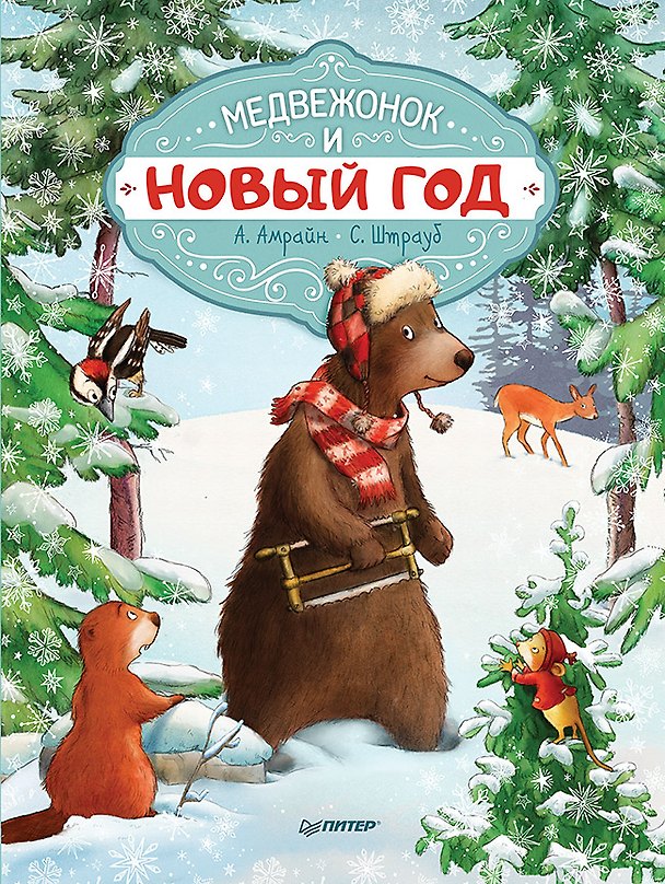 Книга Медвежонок и Новый год (Аннет Амрайн) — 1