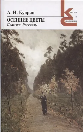 Книга Осенние цветы. Повести. Рассказы (Александр Куприн)