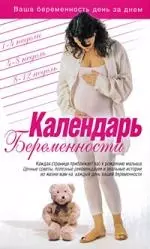 Календарь беременности — 2202999 — 1