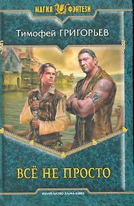 Всё не просто