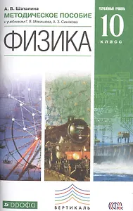 Физика. 10 кл. Методика. Углубленный уровень. ВЕРТИКАЛЬ. (ФГОС).