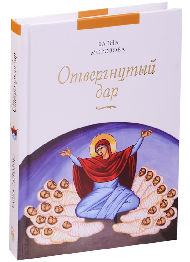 Книга Отвергнутый дар (Елена Морозова) — 1