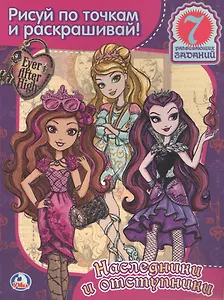 Эвер Афтер Хай. Раскраска.Рисуй по Точкам и Раскрашивай.