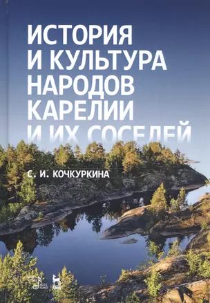 История и культура народов Карелии и их соседей (Средние века). Учебное пособие — 2802900 — 1