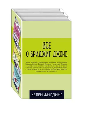 Все о Бриджит Джонс (Дневник Бриджит Джонс + Бриджит Джонс. На грани безумия + Бриджит Джонс. Без ума от мальчишки) — 2845752 — 1