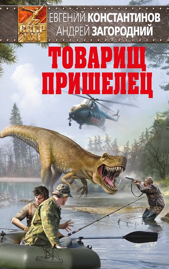 Книга Товарищ пришелец (Евгений Константинов, Андрей Загородний) — 1