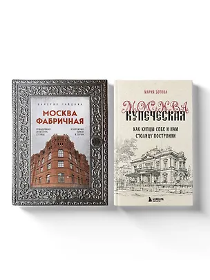 Книга Москва эпохи промышленного переворота. Комплект из 2 книг (ИК) (Мария Зотова, Валерия Гайдина)