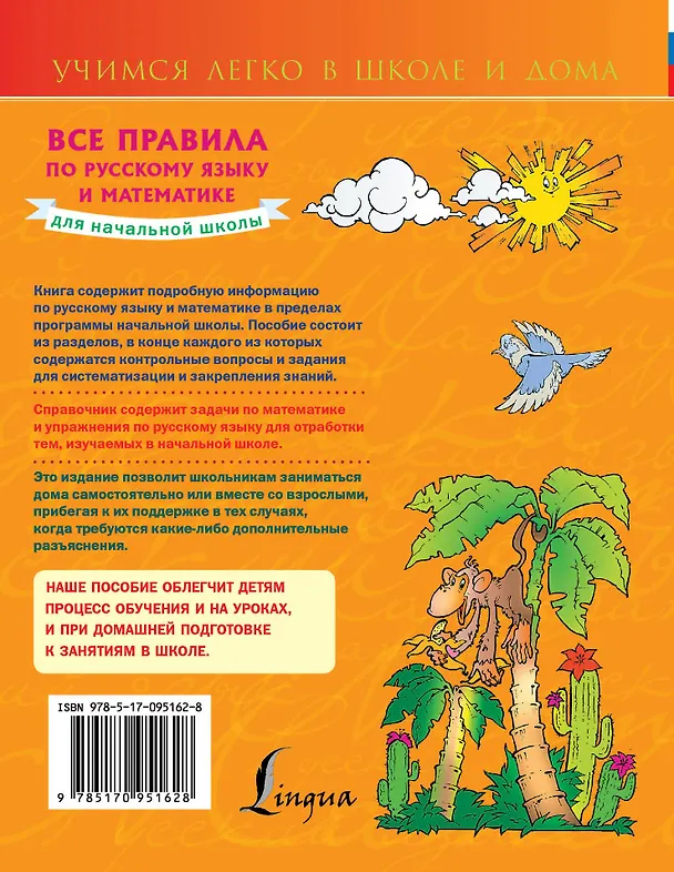 Книга Все правила по русскому языку и математике для начальной школы. (Анна Круглова) — 2