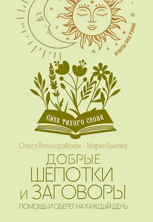 Книга Добрые шепотки и заговоры. Помощь и оберег на каждый день (Мария Быкова, Олеся Великорайская)