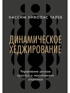 Динамическое хеджирование: Управление риском простых и экзотических опционов