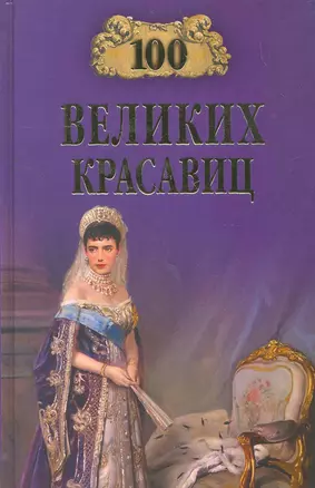 100 великих красавиц — 2263964 — 1