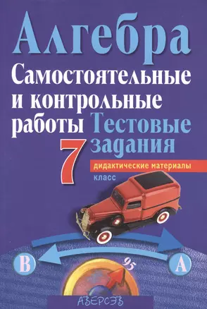 Алгебра. 7 класс. Самостоятельные и контрольные работы. Тестовые задания. В 4 вариантах. 3,4 варианты. Пособие для учителей учреждений общего среднего образования с русским языком обучения. 8-е издание — 2378180 — 1