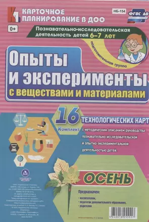 Познавательно-исследовательская деятельность детей 6-7 лет. Опыты и эксперименты с веществами и материалами. Осень. Подготовительная группа. ФГОС ДО — 2638550 — 1