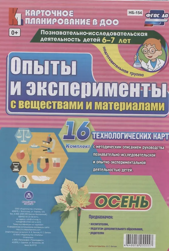 Книга Познавательно-исследовательская деятельность детей 6-7 лет. Опыты и эксперименты с веществами и материалами. Осень. Подготовительная группа. ФГОС ДО () — 1