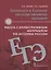 Готовимся к Единому государственному экзамену. Работа с иллюстративным материалом по истории России. Учебное пособие. 10-11 класс — 2890001 — 1