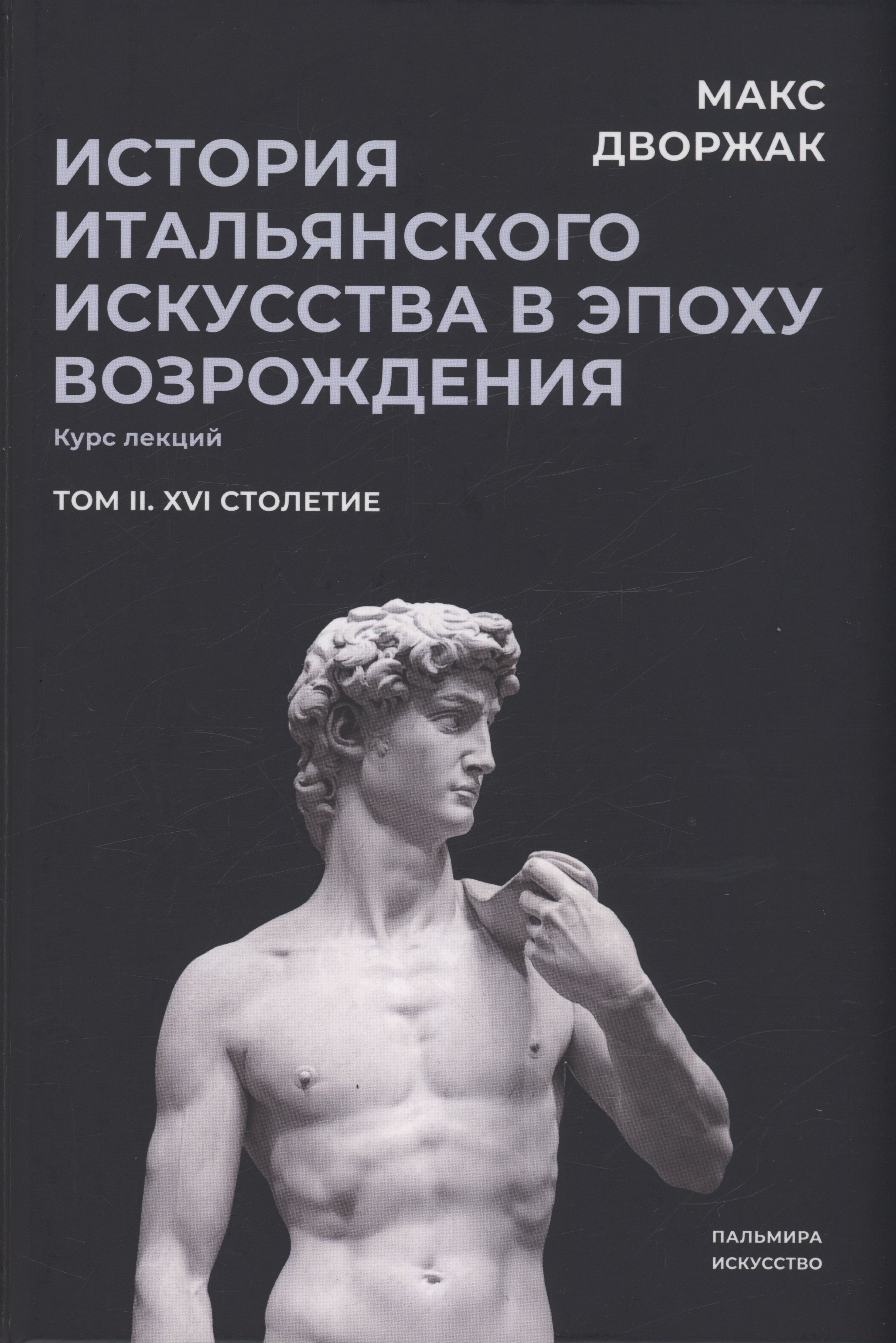 

История итальянского искусства в эпоху Возрождения. Т. 2. XVI столетие. 2-е изд., испр