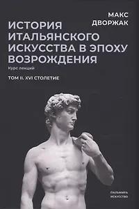 История итальянского искусства в эпоху Возрождения. Т. 2. XVI столетие. 2-е изд., испр