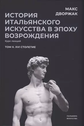 История итальянского искусства в эпоху Возрождения. Т. 2. XVI столетие. 2-е изд., испр — 2987101 — 1