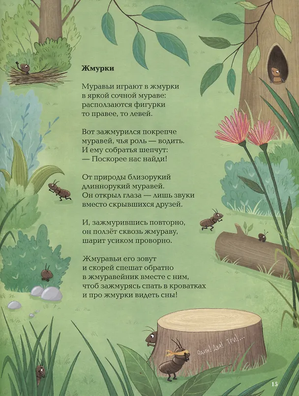 Книга Насекомыши. Стихи для детей (Ксения Коскина) — 4